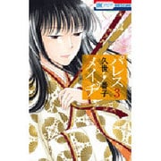 パレス・メイヂ 3（花とゆめCOMICS） [コミック]