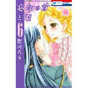 忘却の首と姫 6（花とゆめCOMICS） [コミック]