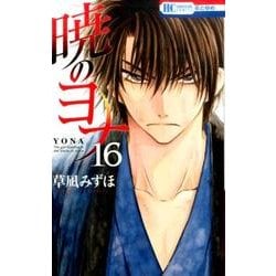 暁のヨナ 16(花とゆめコミックス) [コミック]