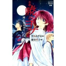小説・暁のヨナ同じ月の下で（花とゆめCOMICSスペシャル花とゆめノベルズ） [単行本]