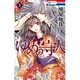 ゆめの守人 1（花とゆめCOMICS） [コミック]
