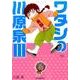 川原泉傑作集ワタシの川原泉 3（花とゆめCOMICSスペシャル） [コミック]