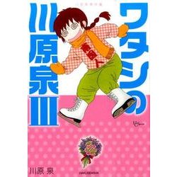 川原泉傑作集ワタシの川原泉 3（花とゆめCOMICSスペシャル） [コミック]