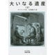 大いなる遺産〈上〉(岩波文庫) [文庫]