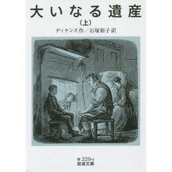 大いなる遺産〈上〉(岩波文庫) [文庫]