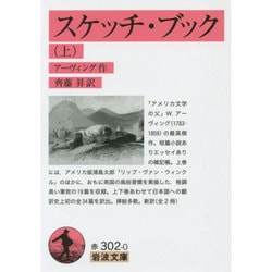 スケッチ・ブック〈上〉(岩波文庫) [文庫]