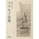 マラルメ詩集(岩波文庫) [文庫]