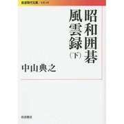 昭和囲碁風雲録〈下〉(岩波現代文庫) [文庫]