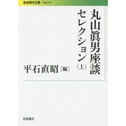 丸山眞男座談セレクション〈上〉(岩波現代文庫) [文庫]