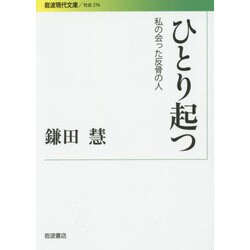 ひとり起つ―私の会った反骨の人(岩波現代文庫) [文庫]