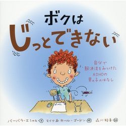 ヨドバシ Com ボクはじっとできない 自分で解決法をみつけたadhdの男の子のはなし 絵本 通販 全品無料配達