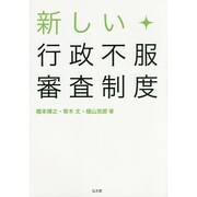 新しい行政不服審査制度 [単行本]