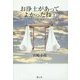 お浄土があってよかったね〈2〉医者の本音、患者の本音 [単行本]