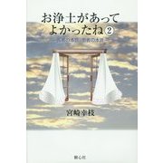 お浄土があってよかったね〈2〉医者の本音、患者の本音 [単行本]