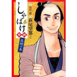 しゃばけ漫画 佐助の巻（BUNCH COMICS） [コミック]