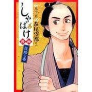 しゃばけ漫画 佐助の巻（BUNCH COMICS） [コミック]