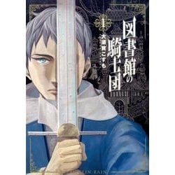 図書館の騎士団 1（BUNCH COMICS） [コミック]