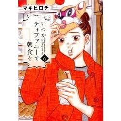 いつかティファニーで朝食を 6（BUNCH COMICS） [コミック]