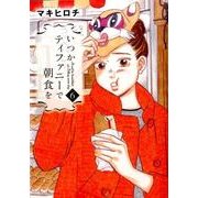 いつかティファニーで朝食を 6（BUNCH COMICS） [コミック]