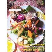 料理通信 2015年 01月号 [雑誌]