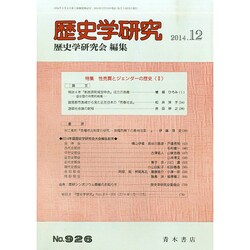 歴史学研究 2014年 12月号 [雑誌]