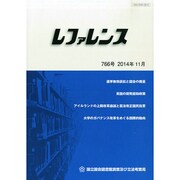 レファレンス 2014年 11月号 [雑誌]