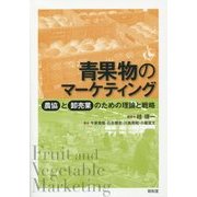 青果物のマーケティング―農協と卸売業のための理論と戦略 [単行本]