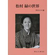 松村緑の世界(岡山文庫) [文庫]