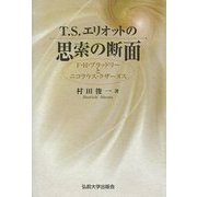 T.S.エリオットの思索の断面―F.H.ブラッドリーとニコラウス・クザーヌス [単行本]