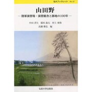 山田野－陸軍演習場・演習廠舎と跡地の100年（弘大ブックレット No. 12） [単行本]