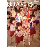ほいくる 第13号(2014秋)－こどもの豊かな成長を願う、保育にかかわる人たちへ。 [単行本]