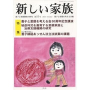 新しい家族 第57号(2014October)－養子と里親制度の研究 [単行本]