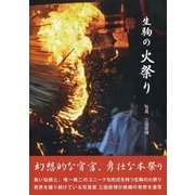 生駒の火祭り [単行本]
