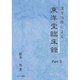 漢方治療による東洋堂臨床録 Part.2 [単行本]