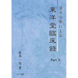 漢方治療による東洋堂臨床録 Part.2 [単行本]