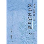 漢方治療による東洋堂臨床録 Part.2 [単行本]