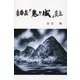 香春岳「鬼ヶ城」炎上 [単行本]
