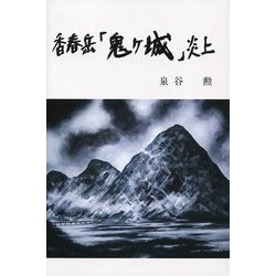 香春岳「鬼ヶ城」炎上 [単行本]