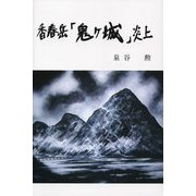 香春岳「鬼ヶ城」炎上 [単行本]