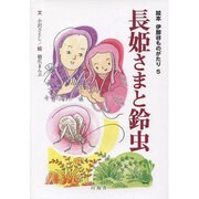 長姫さまと鈴虫(絵本伊那谷ものがたり〈5〉) [絵本]