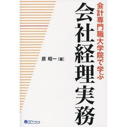 会計専門職大学院で学ぶ会社経理実務 [単行本]