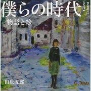 僕らの時代－物語と絵 [単行本]