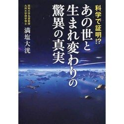 科学で証明!?あの世と生まれ変わりの驚異の真実 [単行本]