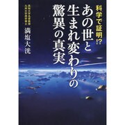 科学で証明!?あの世と生まれ変わりの驚異の真実 [単行本]