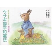 ウサギ国平和憲法(語り継ぐ戦争絵本シリーズ〈17〉―憲法発布) [絵本]