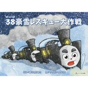 38豪雪レスキュー大作戦 [絵本]