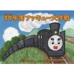39(サンキュー)水害フッキュー大作戦 [絵本]