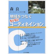地域をつなぐもりもりコーディネイション [単行本]