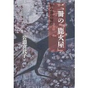 二冊の「鹿火屋」―原石鼎の憧憬 [単行本]