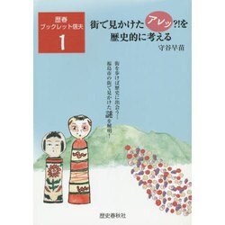 街で見かけたアレッ?!を歴史的に考える（歴春ブックレット信夫 1） [単行本]
